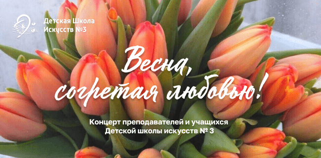 Весна, согретая любовью